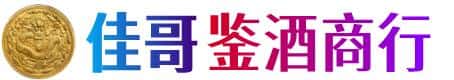 霸州市佳哥鉴酒商行