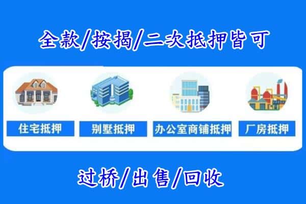 霸州市房产抵押